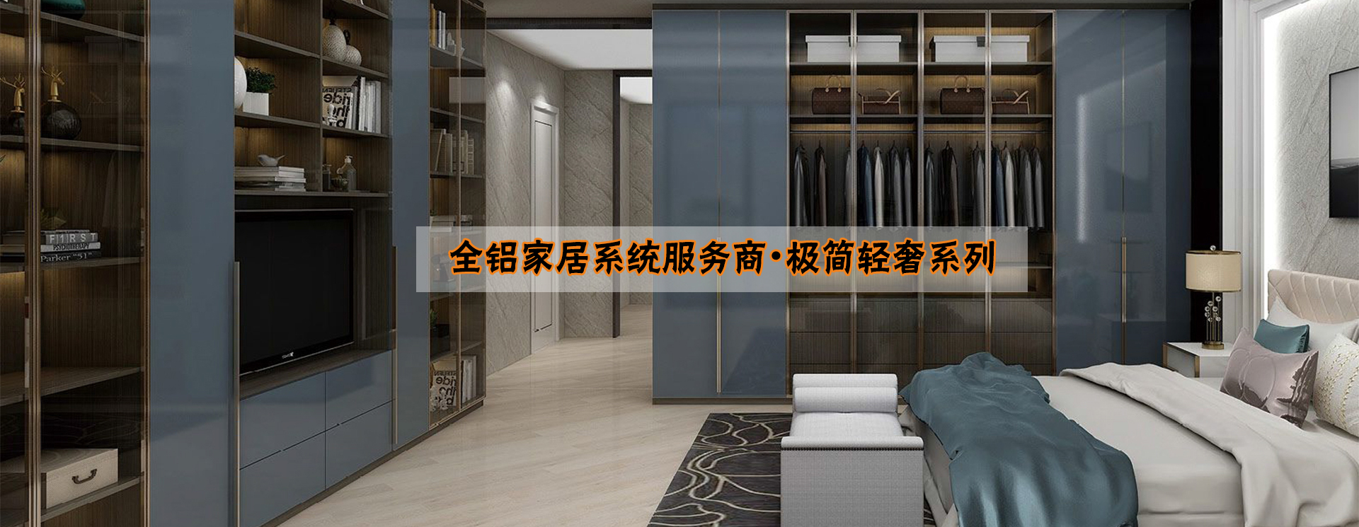 全鋁家居系統(tǒng)服務(wù)商?極簡(jiǎn)輕奢系列